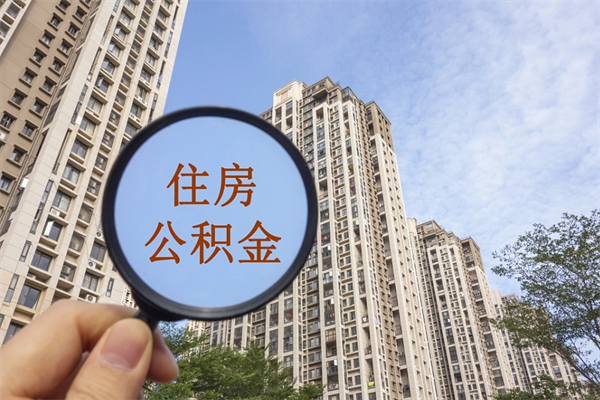 宁阳住房公积金封存多久可以取（公积金封存多久可以提取一次?）