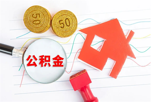宁阳住房公积金封存如何取（住房公积金封存怎么提取出来用）