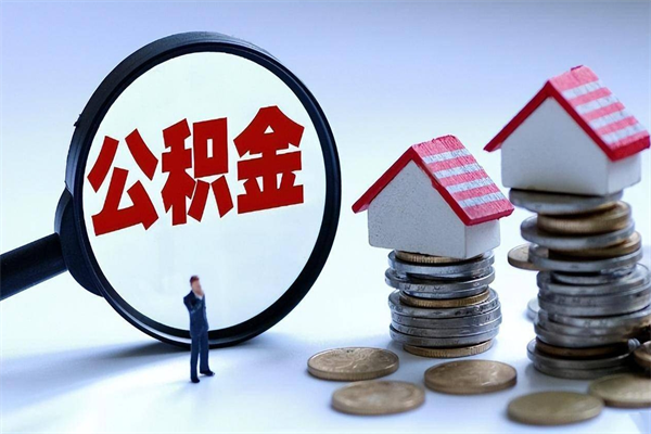 宁阳封存人员公积金取出（封存后公积金提取办法）