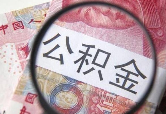 宁阳封存公积金去哪里取（封存公积金提取流程2021）