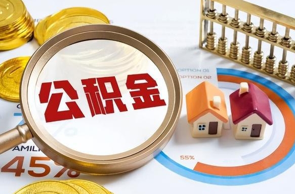 宁阳公积金支取多久到账（住房公积金取款几天到账）