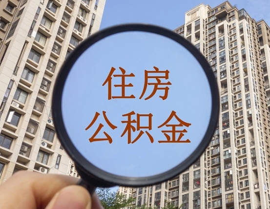 宁阳个人住房公积金取出（住房公积金个人提取需要什么手续）