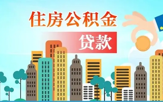宁阳公积金哪里可以取（住房公积金去哪儿取）