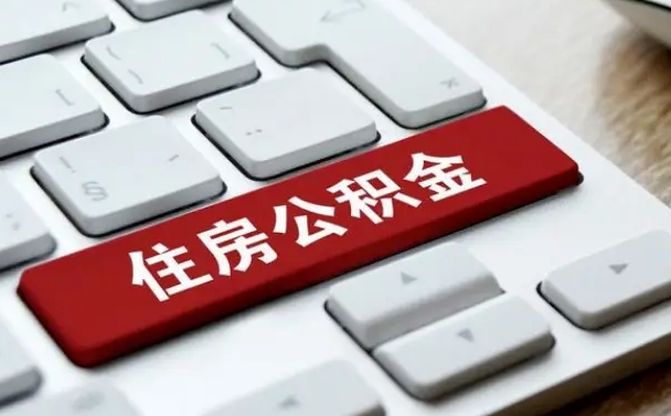 宁阳公积金封存了怎么取（“公积金封存后怎么提取”）