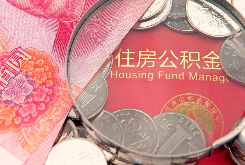 宁阳公积金提代（公积金提取代办流程）