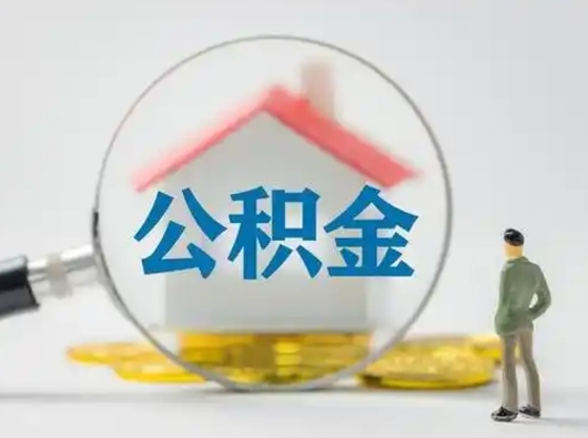 宁阳离职了取公积金要多久（离职后取公积金要多久）