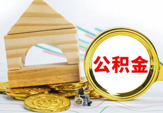 宁阳辞职了住房公积金怎么取（辞职了住房公积金个人怎么提取）