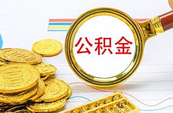 宁阳公积金辞职后多久能取（公积金辞职后多久能取出来）