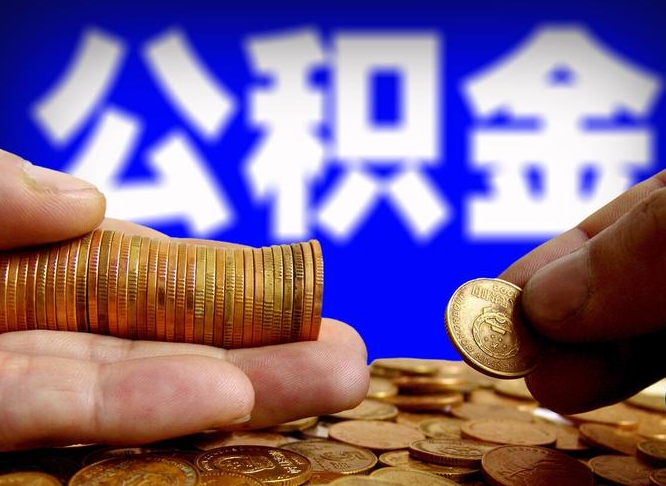 宁阳在职如何自己取公积金（在职人员怎么取住房公积金）